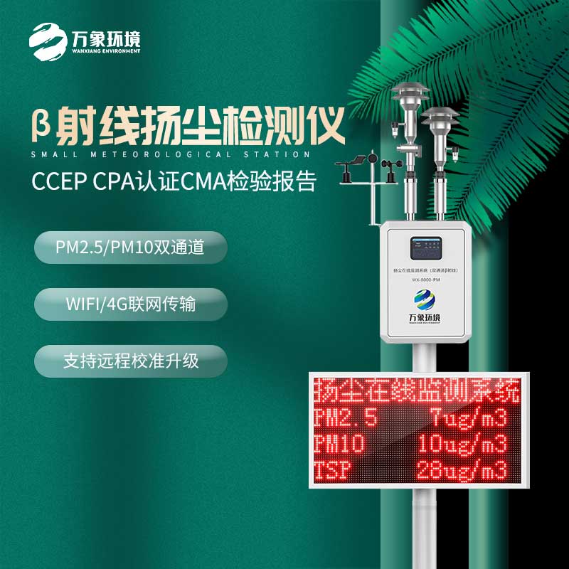 貝塔射線揚塵監測設備