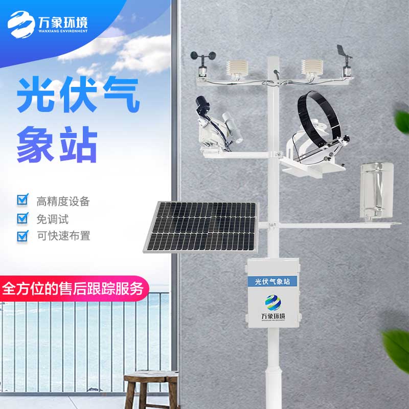 并網式光伏氣象站——現代氣象觀測的關鍵工具