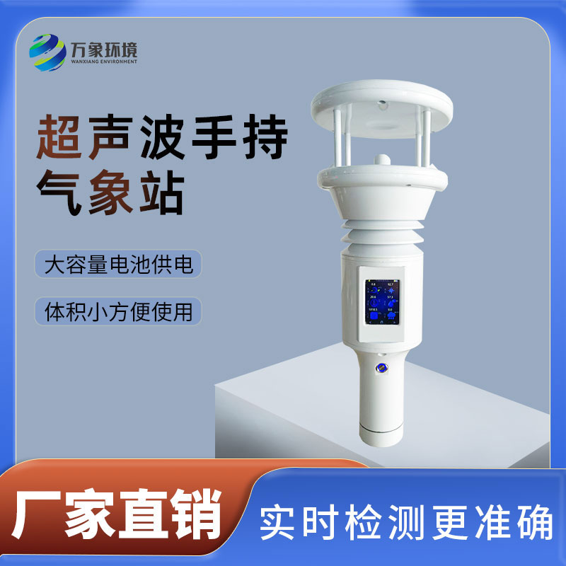 手持氣象站