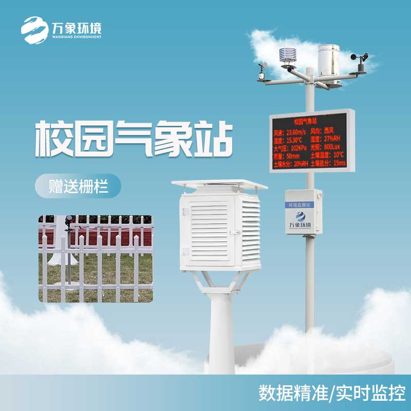 中小學校園氣象站
