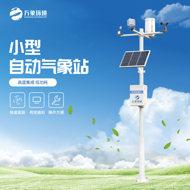 小型自動氣象站增強農(nóng)業(yè)可持續(xù)發(fā)展能力