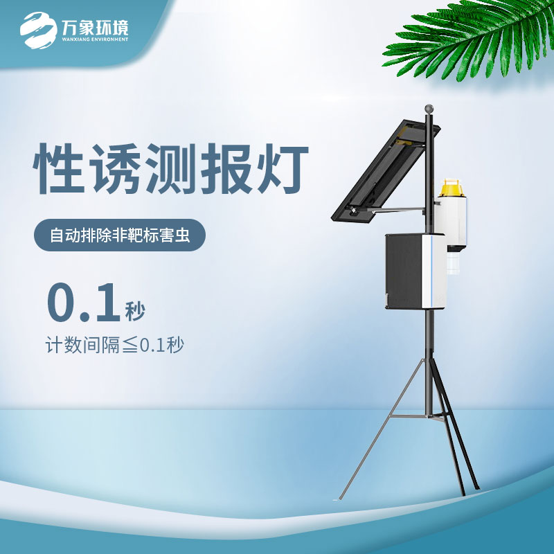 害蟲性誘自動(dòng)監(jiān)測(cè)系統(tǒng)——拍照+計(jì)數(shù)功能于一體的裝備