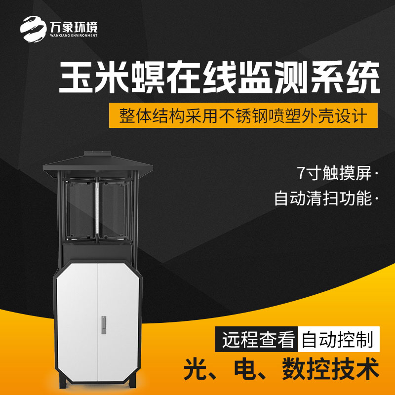 玉米螟探測儀