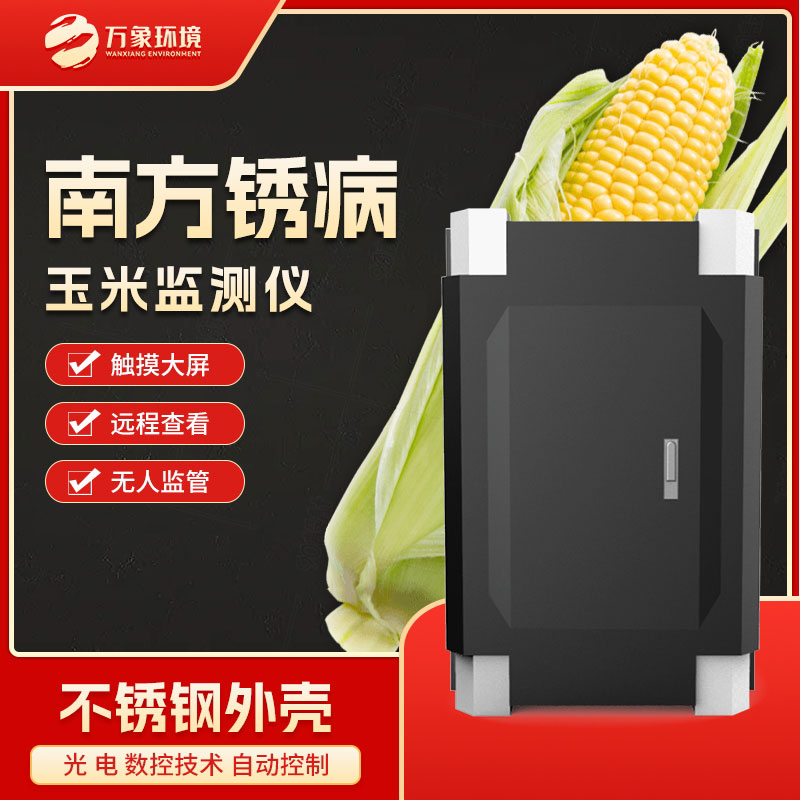 玉米南方銹病監(jiān)測(cè)儀