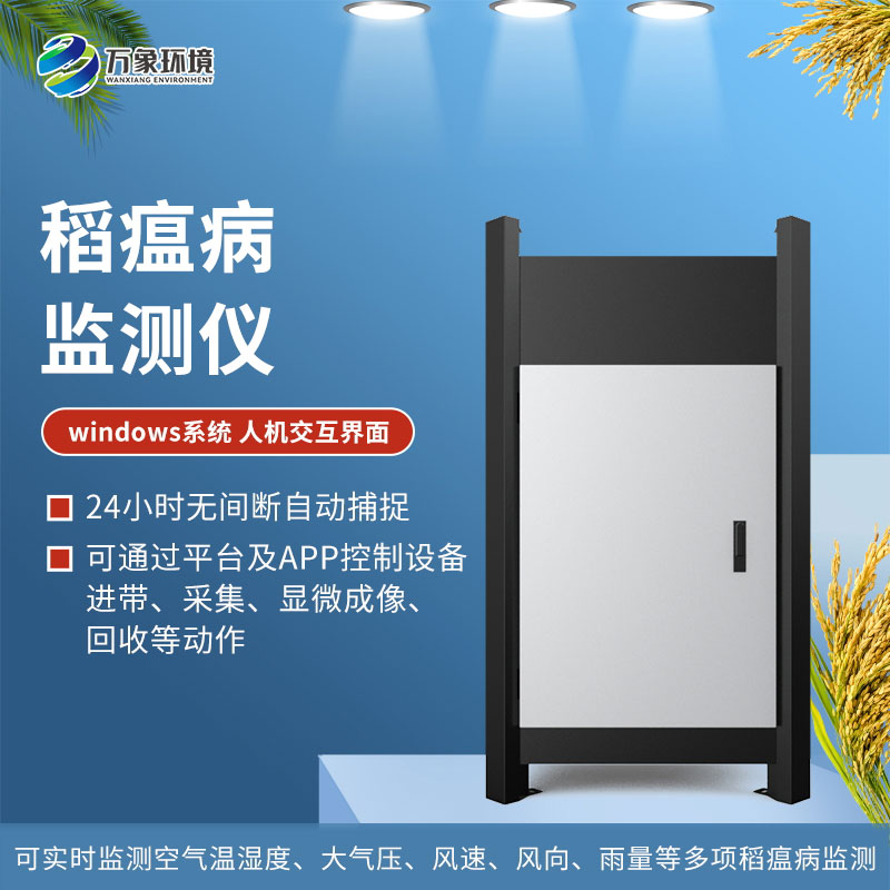 稻瘟病監(jiān)測(cè)儀