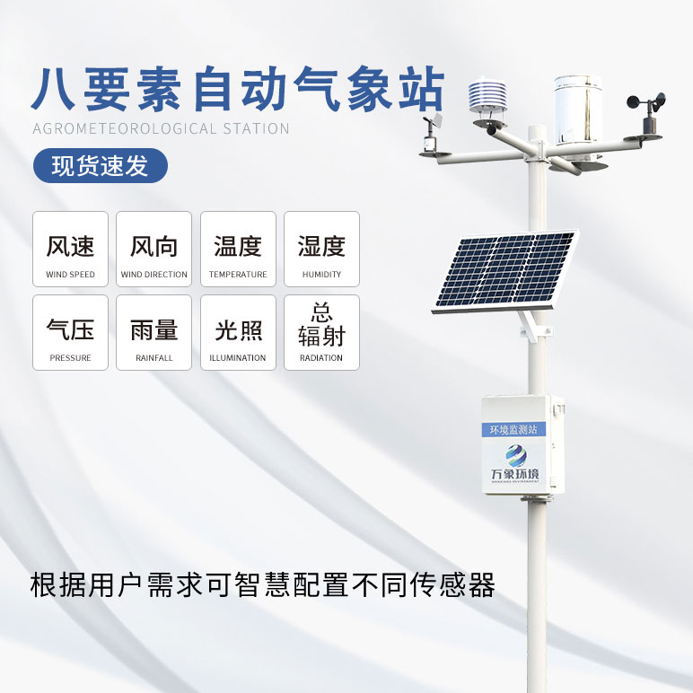 全自動小型氣象站設備廠家