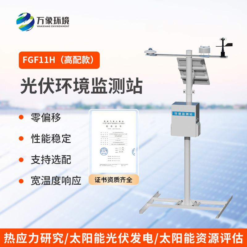 太陽輻射綜合觀測站，光伏電站環境監測少不了它！