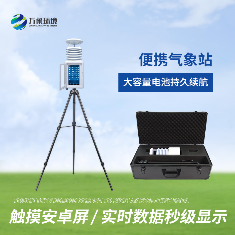 移動(dòng)式一體化氣象站