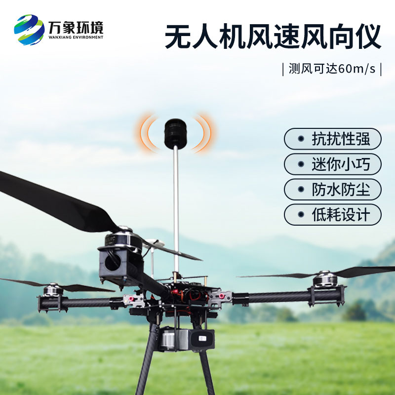 無人機風速風向儀：空中氣象監測的得力助手