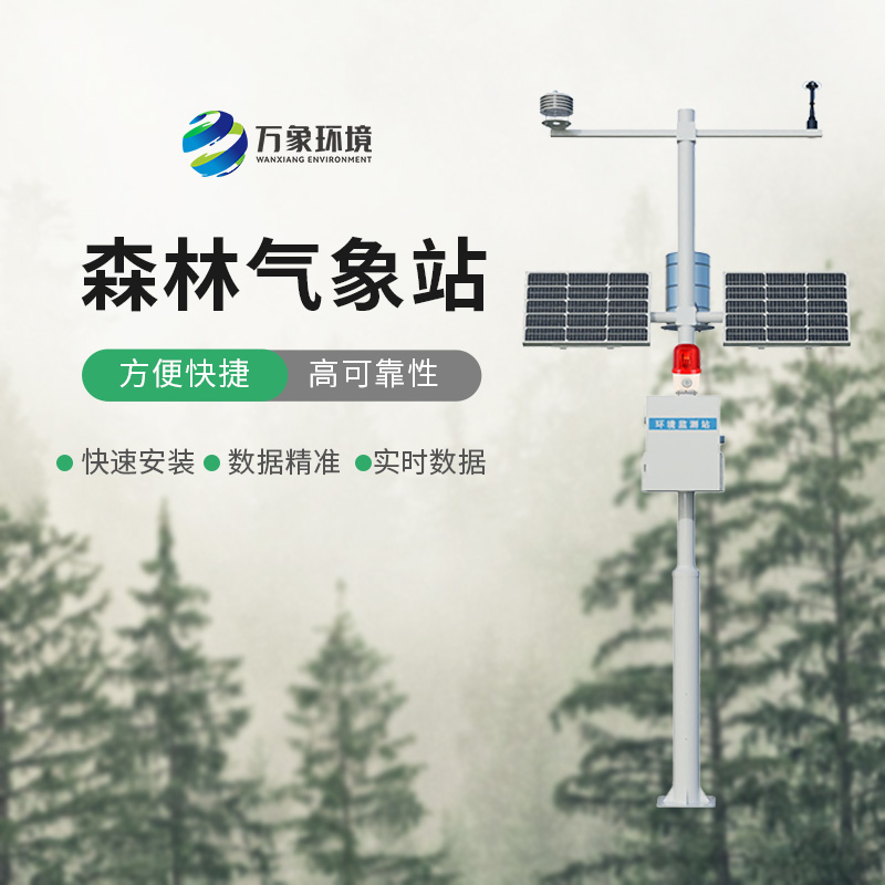 火險預警氣象站——針對森林氣象環境監測研制