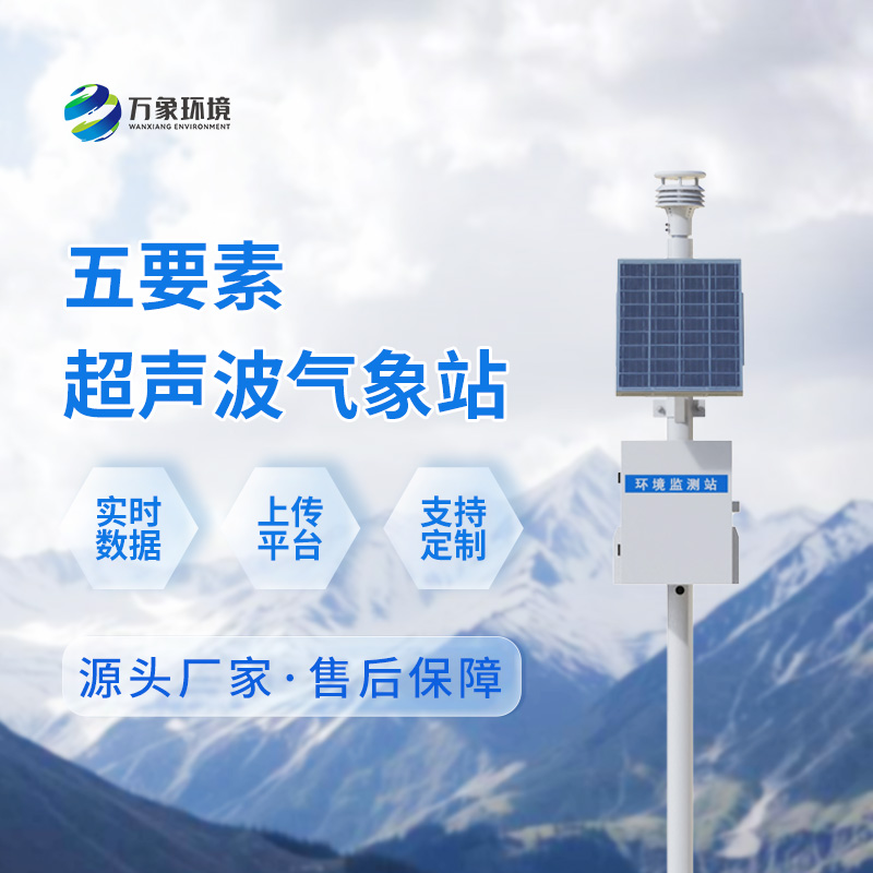 超聲波自動(dòng)氣象站