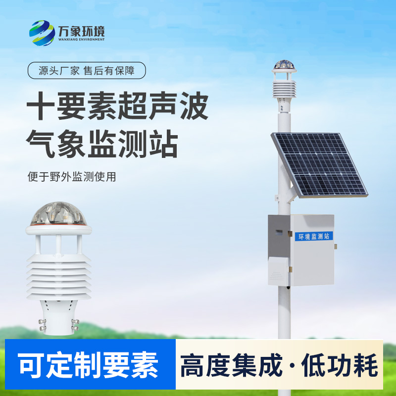 十要素一體式氣象站：免調試，可快速布置的超聲波氣象站