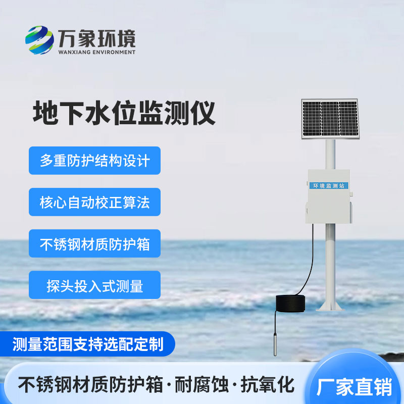 地下水水位監(jiān)測(cè)設(shè)備