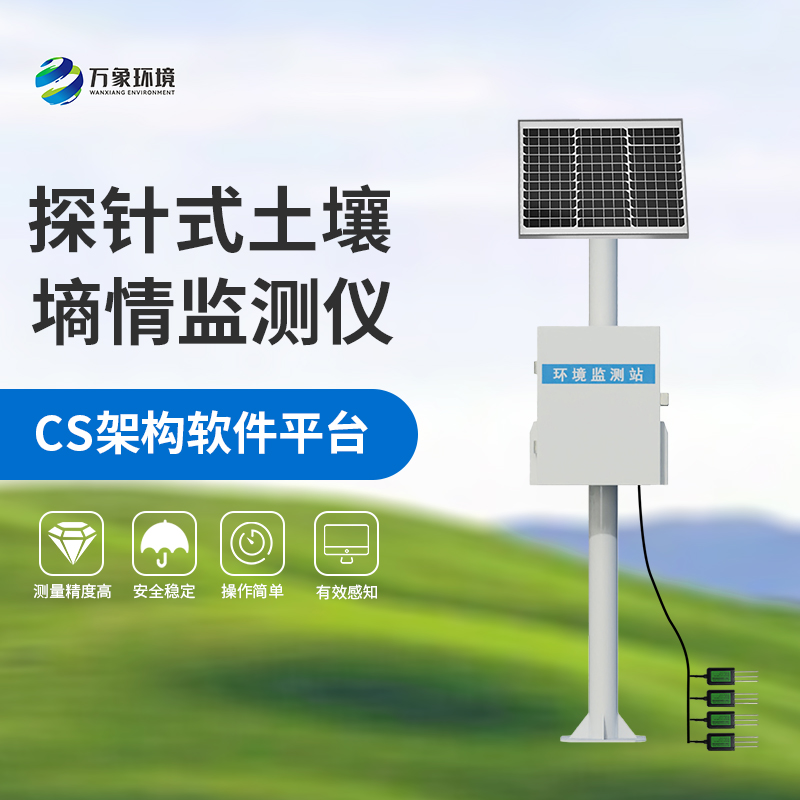 探針式土壤墑情監測站專注農業土壤健康