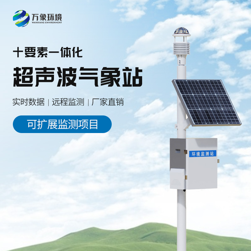 自動超聲波氣象站對于環境監測方面的建樹