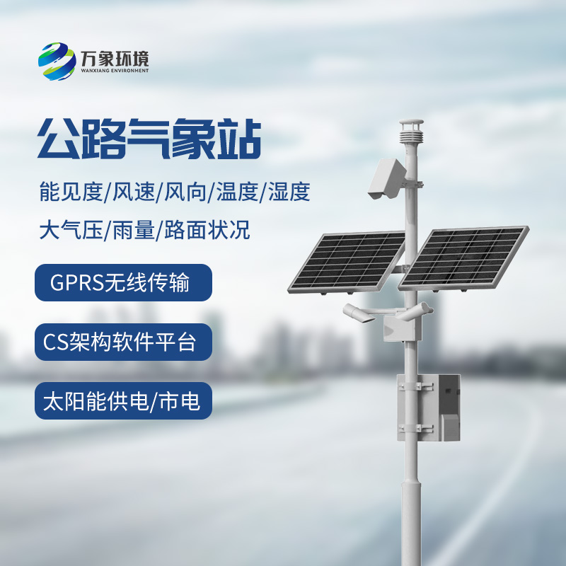 交通氣象監測系統：高速公路上的氣象條件一站式掌握