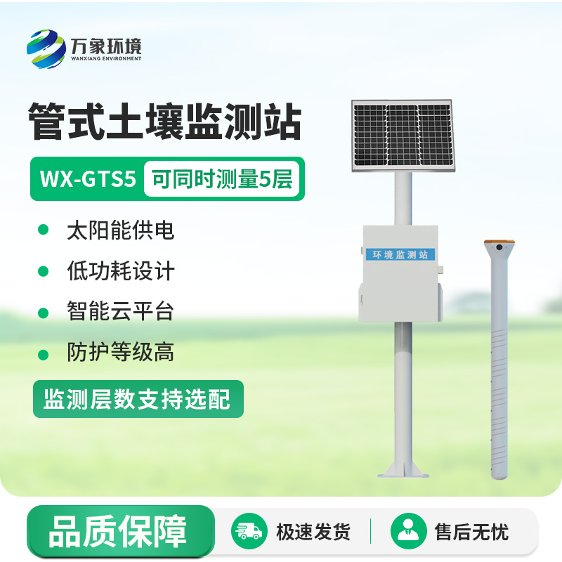 管式土壤墑情監測站