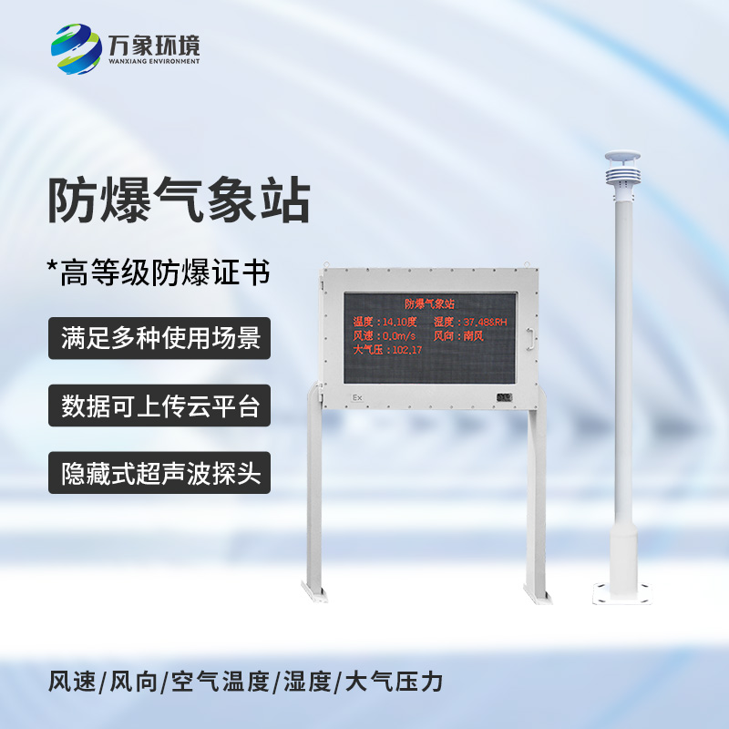 天氣越來越熱，化工危險場所需要一款化工防爆自動氣象站來監測多變的天氣！