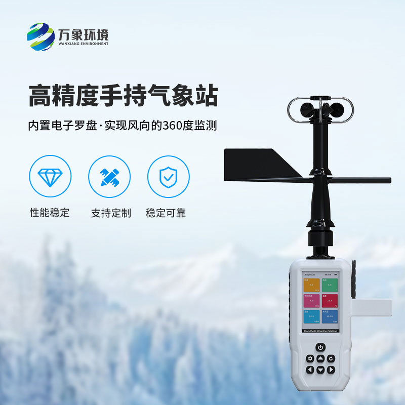 4G款手持氣象站