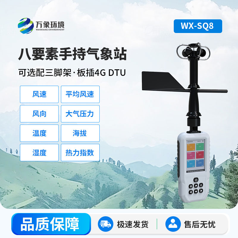 手持氣象站