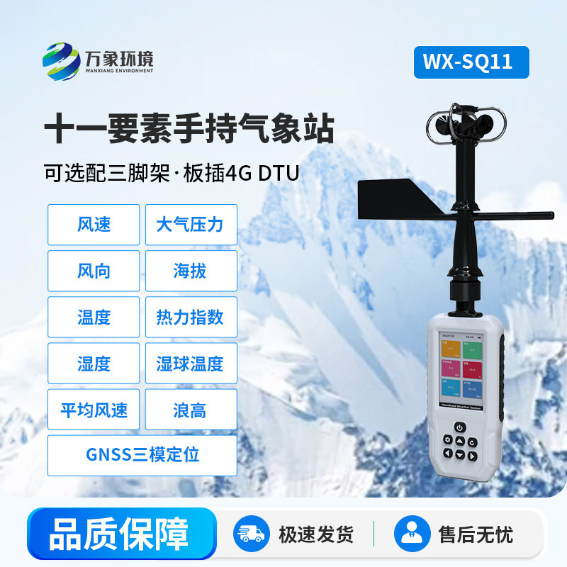 高精度手持氣象站